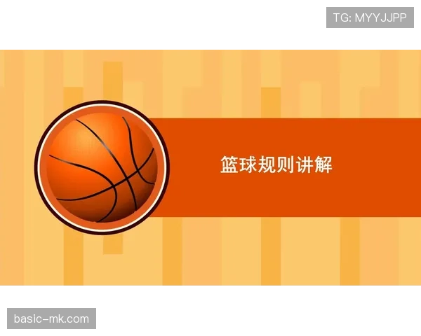 篮球加罚规则详解：判定条件与执行流程解析